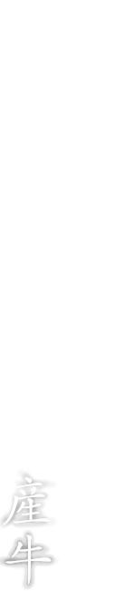 食べ放題や季節の会席で堪能厳選の国産牛