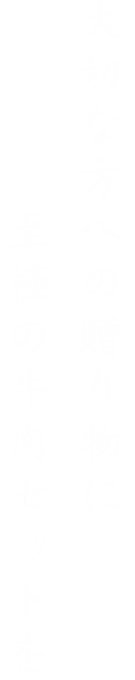 大切な方への贈り物に至極の牛肉セットを